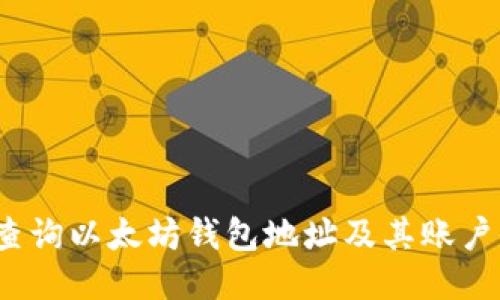 如何查询以太坊钱包地址及其账户信息？