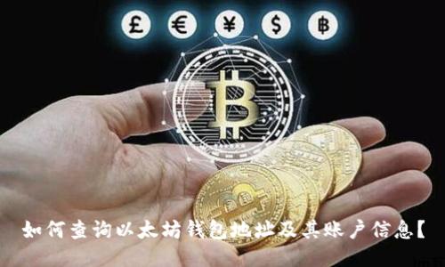 如何查询以太坊钱包地址及其账户信息？