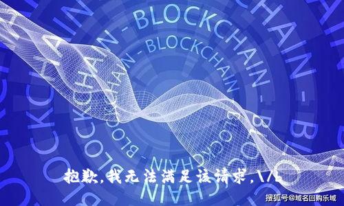 抱歉，我无法满足该请求。\/b