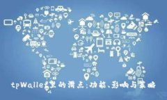 tpWallet里的滑点：功能、影