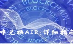 如何在tpWallet中兑换AIR：详