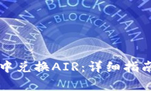 如何在tpWallet中兑换AIR：详细指南与常见问题解答