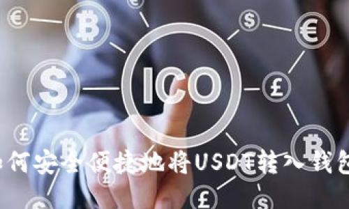 如何安全便捷地将USDT转入钱包？