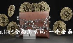 tpWallet合约怎么玩：一个全