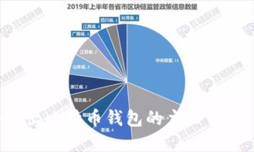 如何安全导出比特币钱包的主公钥：一步步详解
