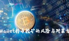 tpWallet持币挖矿的风险与对