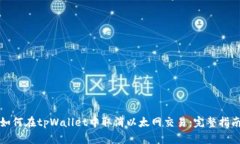 如何在tpWallet中取消以太网