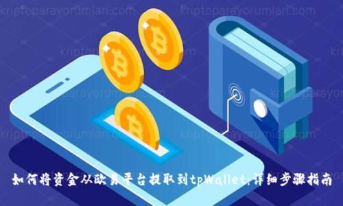 如何将资金从欧易平台提取到tpWallet：详细步骤指南