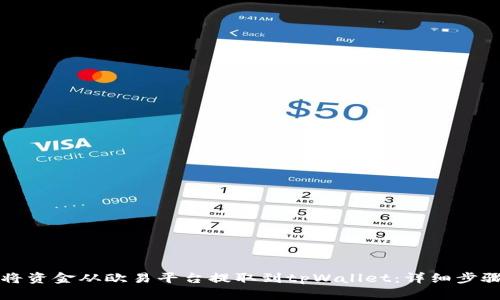 如何将资金从欧易平台提取到tpWallet：详细步骤指南