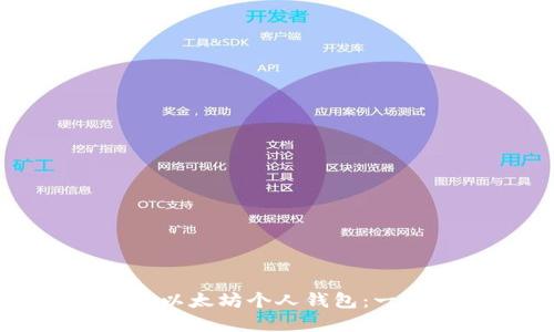 如何建立以太坊个人钱包：一步步指南