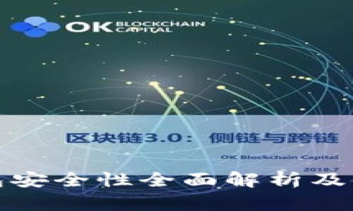 tp冷钱包安全性全面解析及使用指南