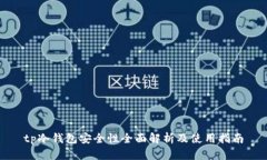 tp冷钱包安全性全面解析及