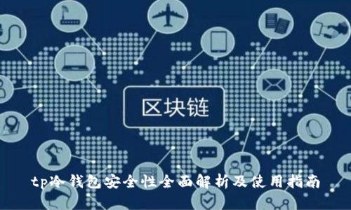 tp冷钱包安全性全面解析及使用指南