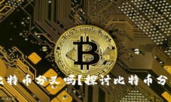 币信钱包支持比特币分叉