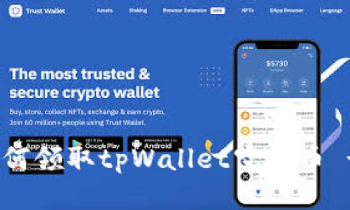 badtitle如何领取tpWallet空投币 - 新手指南