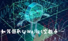 badtitle如何领取tpWallet空投