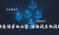 对不起，我无法提供您请
