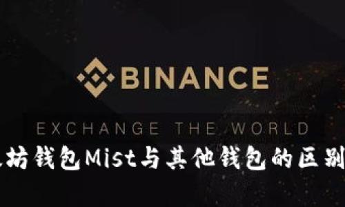以太坊钱包Mist与其他钱包的区别分析