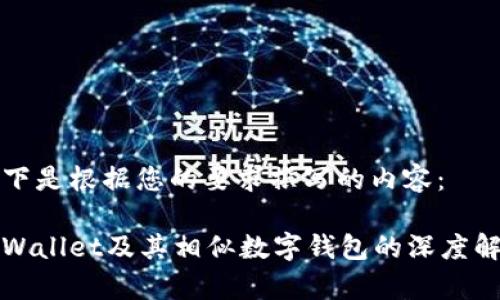 以下是根据您的要求撰写的内容：

tpWallet及其相似数字钱包的深度解析