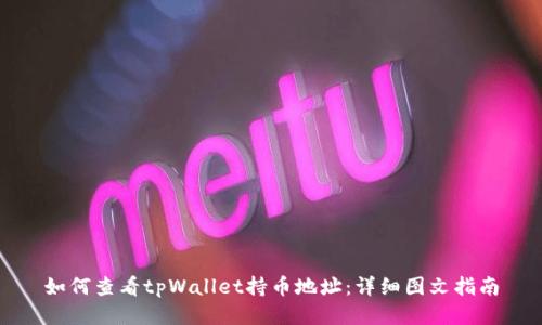 如何查看tpWallet持币地址：详细图文指南