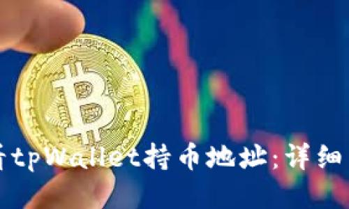 如何查看tpWallet持币地址：详细图文指南