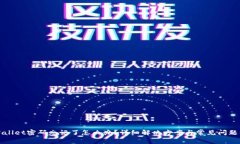 tpWallet密码忘记了怎么办？