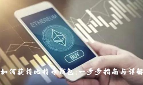 如何获得比特币钱包：一步步指南与详解
