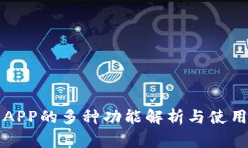 钱包APP的多种功能解析与使用指南