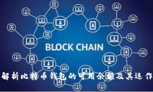 深入解析比特币钱包的可用余额及其运作机制