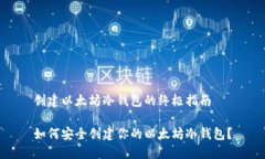 创建以太坊冷钱包的终极