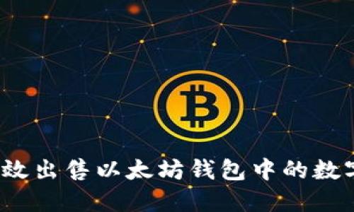 如何高效出售以太坊钱包中的数字货币？