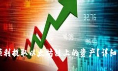 如何在tpWallet上顺利提取以