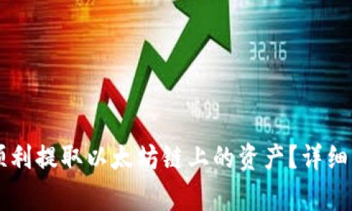 如何在tpWallet上顺利提取以太坊链上的资产？详细指南与常见问题解答