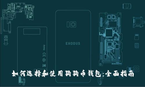 如何选择和使用狗狗币钱包：全面指南