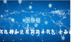 如何选择和使用狗狗币钱