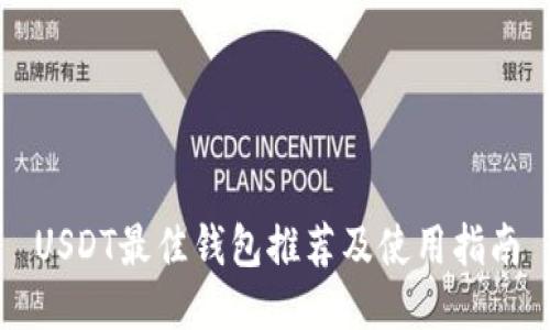 USDT最佳钱包推荐及使用指南