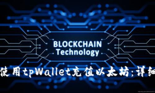 如何使用tpWallet充值以太坊：详细指南