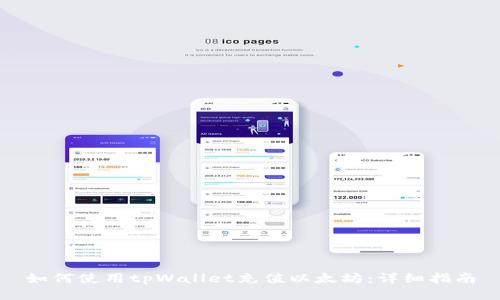 如何使用tpWallet充值以太坊：详细指南