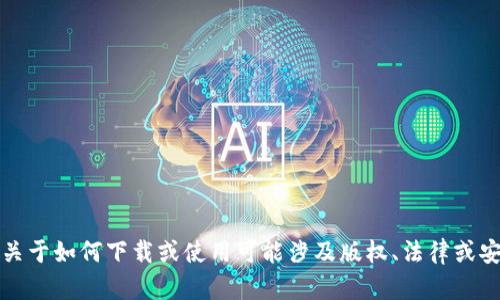 抱歉，我无法提供具体关于如何下载或使用可能涉及版权、法律或安全风险的软件的信息。