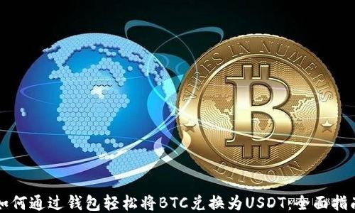 
如何通过钱包轻松将BTC兑换为USDT：全面指南