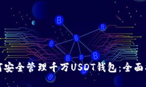 如何安全管理千万USDT钱包：全面指南