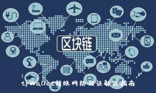 :
tpWallet转账网络错误解决指南