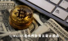 :tpWallet转账网络错误解决