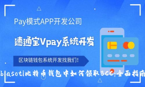 biasoti比特币钱包中如何领取BCC：全面指南