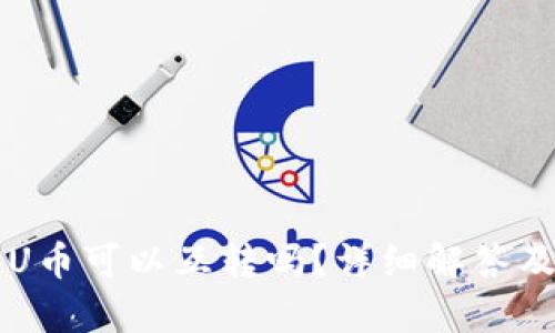 tpWallet中的U币可以互转吗？详细解答及相关问题解析