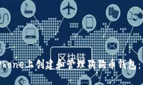 如何在iPhone上创建和管理狗狗币钱包：详细指南