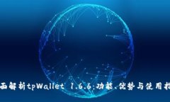 全面解析tpWallet 1.6.6：功能