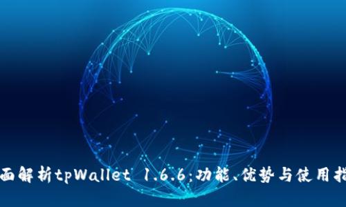全面解析tpWallet 1.6.6：功能、优势与使用指南
