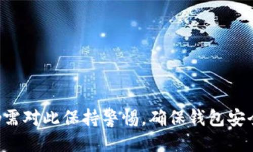    如何查看USDT钱包别名  / 
 guanjianci  USDT, 钱包, 别名, 查看, 加密货币  /guanjianci 

在当今的数字货币市场，USDT（Tether）作为一种广泛使用的稳定币，在各类交易所和钱包中被广泛接受和使用。USDT的普及不仅来源于其透明的发行机制与价值稳定特性，更因为它提供了便捷的转账和交易方式。为了帮助用户更安全、方便地管理他们的数字资产，不少数字货币钱包允许用户为其钱包设置别名，这样在进行交易时可以避免混淆。本文将详尽介绍如何查看USDT钱包别名的相关内容。

首先，我们需要了解什么是钱包别名。在数字货币交易中，钱包地址通常是由一串字母和数字组成的字符串，长且复杂，不易于记忆和辨识。为了解决这一问题，许多钱包提供商允许用户为他们的钱包地址定义一个容易记住的别名。这一功能不仅适用于USDT，也适用于其他各种数字货币。

一、查看USDT钱包别名的基本步骤
1. 登录钱包账户：首先，用户需要登录到他们的数字货币钱包账户。无论是使用移动端钱包还是桌面版，保证账户安全至关重要，因此建议使用强密码和双重身份验证。

2. 导航至钱包设置：在进入钱包的主界面后，通常可以在菜单中找到“设置”或“账户管理”选项。在某些钱包中，你可能需要在“个人中心”或“我的钱包”中找到相关设置。

3. 查找别名设置：在钱包设置中，寻找与“别名”、“钱包标签”或“地址管理”相关的选项。通过访问这一区域，用户可以查看他们为每个钱包地址设置的别名，有时也可以直接添加或修改这些别名。

4. 保存和应用变更：如果用户进行了任何设置更改，确保保存这些更改。部分钱包可能会提示进行验证，确保钱包安全。

二、为什么要为USDT钱包设置别名
钱包别名的设置对于用户而言有很多优势。首先，它有助于提高交易的清晰度与可读性。尤其是在需要频繁进行转账的情况下，用户可以使用简单的名称而不是复杂的地址，这样减少了出错的概率。

其次，别名功能提升了用户体验。当用户与朋友或家人分享自己的钱包地址时，提供一个简洁的别名比直接分享一串长地址更易于沟通和理解。

此外，对于那些拥有多个钱包地址的用户来说，设置别名可以帮助他们快速识别不同的钱包，管理资金，特别是在交易频繁的情况下。

三、不同钱包平台查看别名的差异
不同的数字货币钱包提供商可能在界面设计与功能上存在差异。下面我们分别探讨一些主流数字货币钱包平台如MetaMask、Trust Wallet、Coinbase等的别名设置功能。

1. MetaMask：MetaMask是一款广受欢迎的以太坊钱包，在其设置中允许用户为地址添加备注。在“账户”页面，用户可以轻松找到“添加备注”的选项，通过输入自定义名字和保存即可。

2. Trust Wallet：Trust Wallet在用户设置中提供了“钱包名称”的功能，用户可以自定义每个钱包的显示名字，便于快速选择和使用。

3. Coinbase：作为一个全面的交易平台，Coinbase提供用户自定义钱包地址的功能，用户只需在支付界面选择“添加备注”选项即可设置别名。

四、通过区块链浏览器查看别名
除了直接在钱包应用中查看USDT钱包别名外，用户还可以通过区块链浏览器查询相关信息。区块链浏览器会记录所有的交易信息，包括发送与接收到的地址、金额及其他信息。

例如，用户可以在区块链浏览器的搜索框中输入他们的USDT钱包地址。这时，浏览器会显示与此钱包地址相关的交易记录，尽管区块链本身不支持别名功能，但用户有时可以通过历史交易的名称和标签推测出地址的用途。

然而，值得注意的是，区块链是公开的，因此任何人都能查看相关透明的交易数据。为保护隐私，建议尽量避免将真实身份与钱包地址相联系。

五、可能遇到的问题及解决方案
h4问题1：如何找不到钱包别名的设置?/h4
如果用户在钱包中找不到别名设置的选项，建议首先检查钱包的版本是否为最新，某些旧版本可能没有提供此功能。用户可以尝试更新钱包应用，或查阅钱包的官方帮助文档以找到相关信息。如果没有找到相关信息，可直接联系钱包的客户支持以获取帮助。

h4问题2：别名是否可以重复?/h4
一般情况下，钱包别名是唯一的，多个钱包地址不应有重名现象。这是为确保用户在使用过程中能够清晰分辨各个钱包地址。如果用户尝试创建重复的别名，系统通常会提示错误，需要用户更换为另一名称。

h4问题3：别名是否可以修改?/h4
绝大多数钱包允许用户随时修改钱包别名。用户可以在设置页面随时进行更改，完成后请确保保存，并进行必要的验证。这一灵活性使得用户在资金使用变化时，能够快速调整相关设置。

h4问题4：设置别名是否会影响交易?/h4
设置钱包别名不会影响用户的交易。别名只是一个便于识别的标签，用于提升用户体验。而交易的处理和钱包的安全性完全依赖于钱包地址本身，用户在发送与接收USDT时，仍需使用完整的地址。

h4问题5：如果我忘记了别名怎么找回?/h4
如果用户忘记了钱包别名，通过以下方式可以找回:
- 登录钱包账户：查看设置或地址管理部分，检查已存的别名。
- 利用区块链浏览器：进行交易时，可以查看相关的历史交易记录，进一步推测别名。
- 联系客服支持：若以上方法都行不通，直接联系钱包的客户支持团队，他们会提供进一步的帮助。

总结来说，查看USDT钱包别名的过程并不复杂，用户只需通过钱包的设置栏目便可轻松找到并管理其钱包别名。合理使用别名功能，将有助于提高用户的交易效率与安全感。然而，用户仍需对此保持警惕，确保钱包安全及私人信息的保护，以免遭受潜在的安全威胁。在这方面，选择信誉良好的钱包服务商也是得以确保的钱包安全的重要一步。