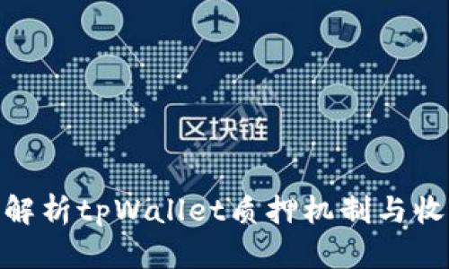 : 深入解析tpWallet质押机制与收益策略